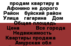 продам квартиру в Афонино не дорого › Район ­ буйский район › Улица ­ гагарина › Дом ­ 34 › Общая площадь ­ 60 › Цена ­ 450 - Все города Недвижимость » Квартиры продажа   . Амурская обл.,Сковородинский р-н